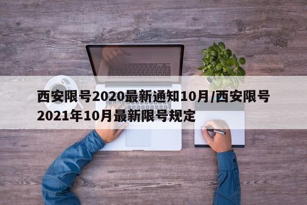 西安限号2020最新通知10月/西安限号2021年10月最新限号规定