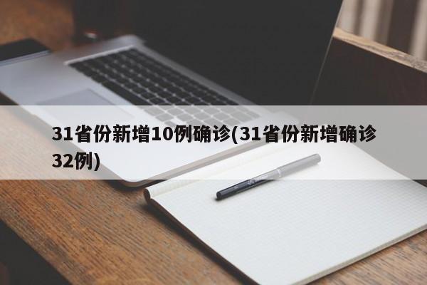 31省份新增10例确诊(31省份新增确诊32例)