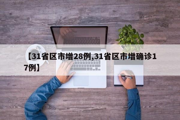 【31省区市增28例,31省区市增确诊17例】