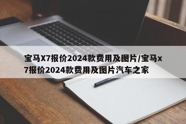 宝马X7报价2024款费用及图片/宝马x7报价2024款费用及图片汽车之家