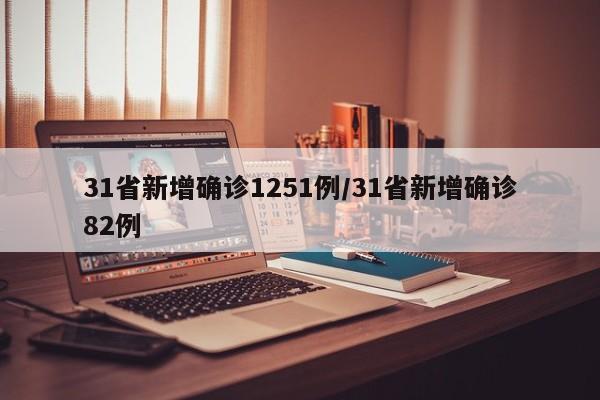 31省新增确诊1251例/31省新增确诊82例