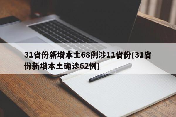 31省份新增本土68例涉11省份(31省份新增本土确诊62例)
