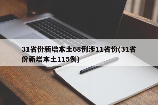 31省份新增本土68例涉11省份(31省份新增本土115例)