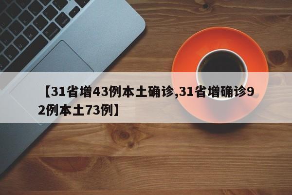 【31省增43例本土确诊,31省增确诊92例本土73例】