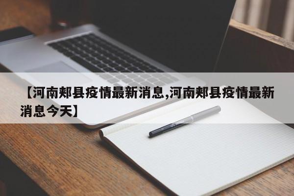 【河南郏县疫情最新消息,河南郏县疫情最新消息今天】