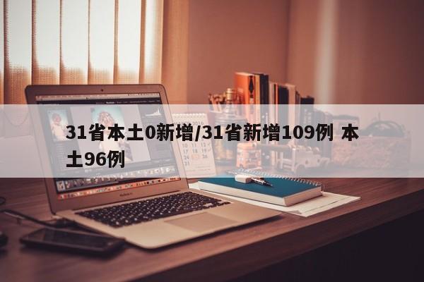 31省本土0新增/31省新增109例 本土96例