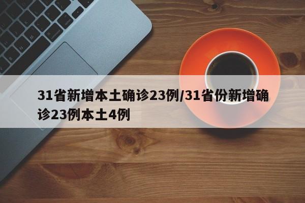 31省新增本土确诊23例/31省份新增确诊23例本土4例