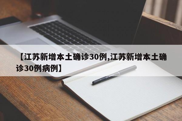 【江苏新增本土确诊30例,江苏新增本土确诊30例病例】
