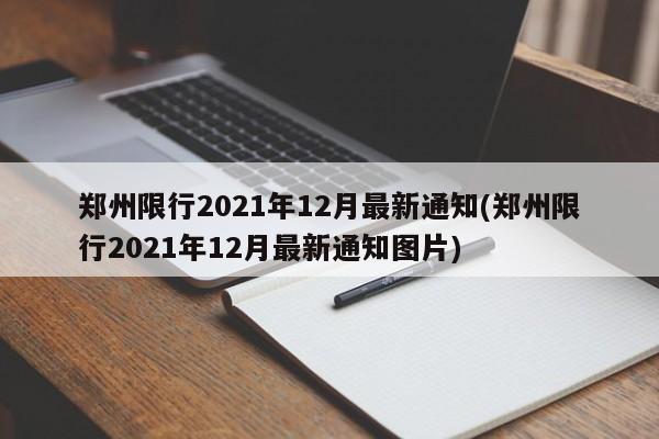 郑州限行2021年12月最新通知(郑州限行2021年12月最新通知图片)