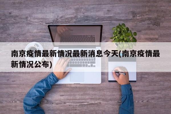 南京疫情最新情况最新消息今天(南京疫情最新情况公布)