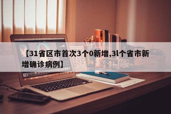 【31省区市首次3个0新增,3l个省市新增确诊病例】