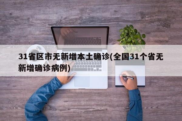 31省区市无新增本土确诊(全国31个省无新增确诊病例)