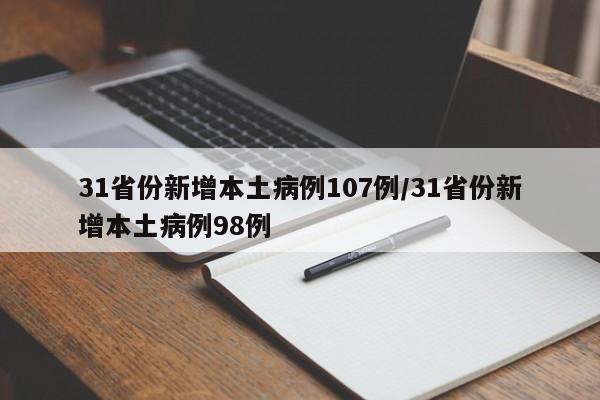 31省份新增本土病例107例/31省份新增本土病例98例
