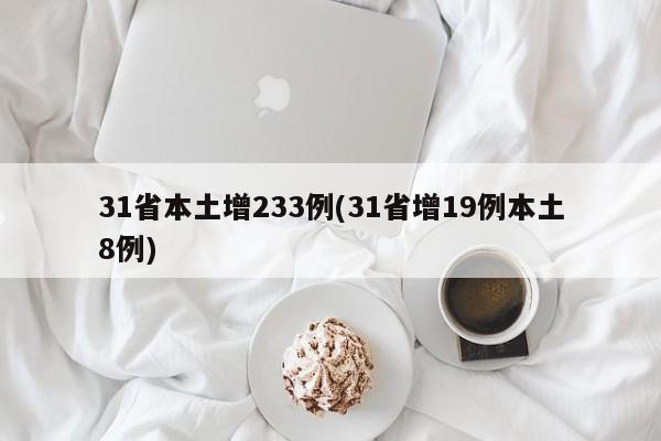31省本土增233例(31省增19例本土8例)