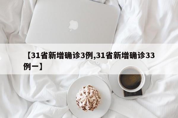 【31省新增确诊3例,31省新增确诊33例一】