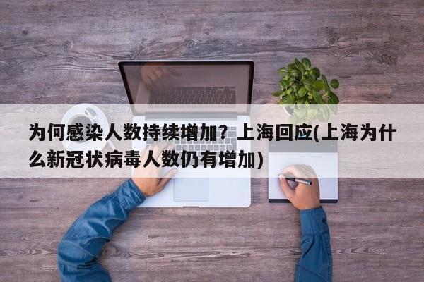 为何感染人数持续增加？上海回应(上海为什么新冠状病毒人数仍有增加)