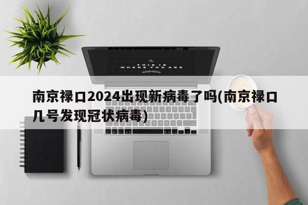南京禄口2024出现新病毒了吗(南京禄口几号发现冠状病毒)