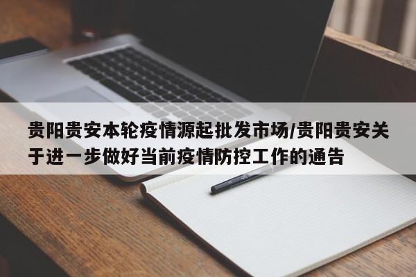 贵阳贵安本轮疫情源起批发市场/贵阳贵安关于进一步做好当前疫情防控工作的通告