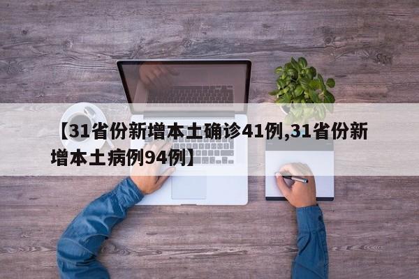 【31省份新增本土确诊41例,31省份新增本土病例94例】