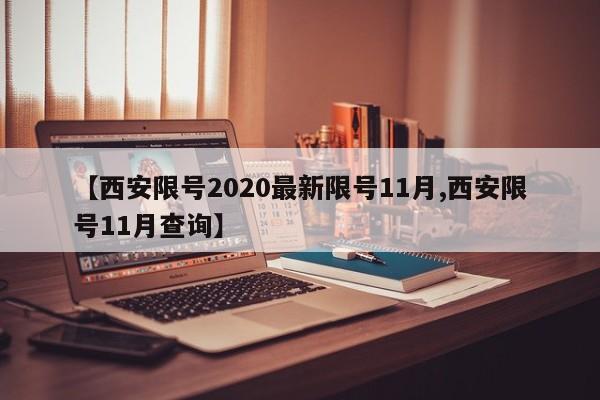【西安限号2020最新限号11月,西安限号11月查询】