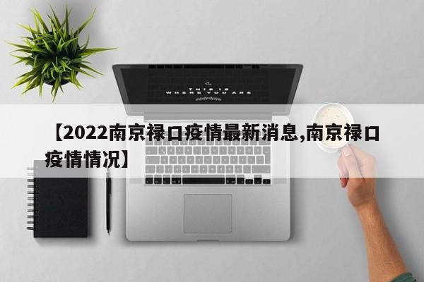 【2022南京禄口疫情最新消息,南京禄口疫情情况】