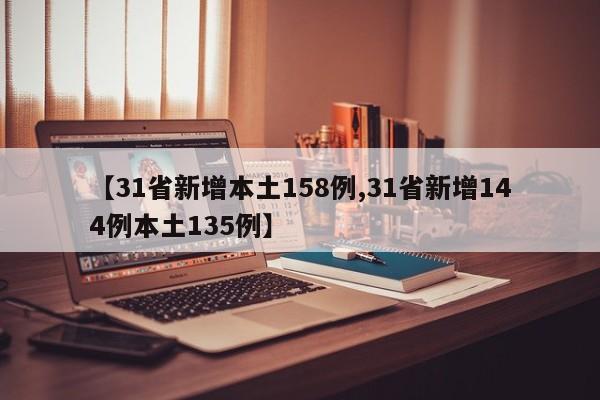 【31省新增本土158例,31省新增144例本土135例】