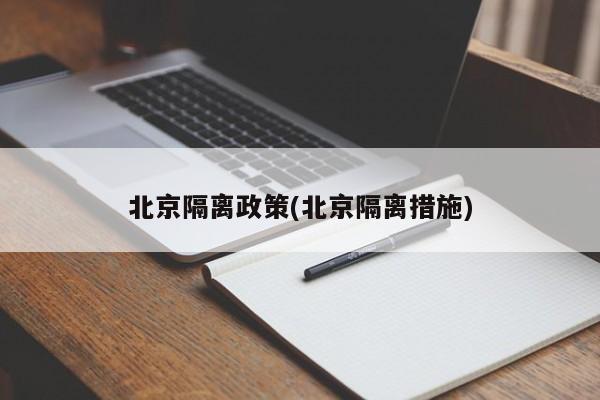北京隔离政策(北京隔离措施)