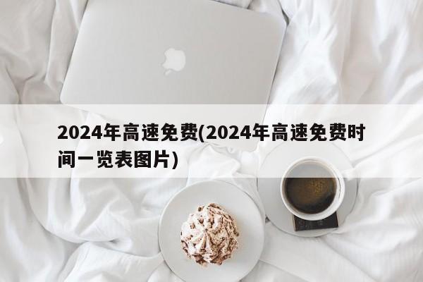 2024年高速免费(2024年高速免费时间一览表图片)
