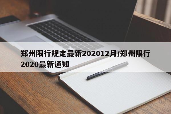 郑州限行规定最新202012月/郑州限行2020最新通知