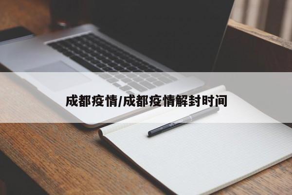 成都疫情/成都疫情解封时间