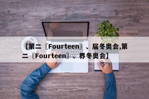 【第二〖Fourteen〗、届冬奥会,第二〖Fourteen〗、界冬奥会】
