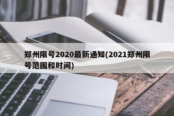 郑州限号2020最新通知(2021郑州限号范围和时间)