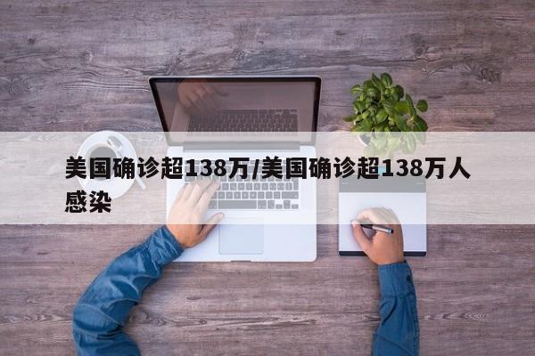 美国确诊超138万/美国确诊超138万人感染