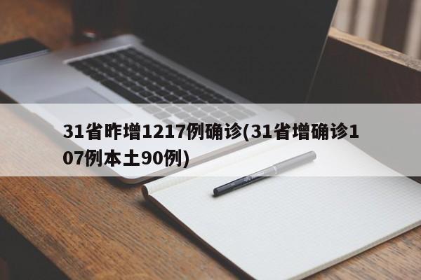 31省昨增1217例确诊(31省增确诊107例本土90例)