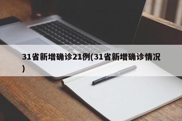 31省新增确诊21例(31省新增确诊情况)