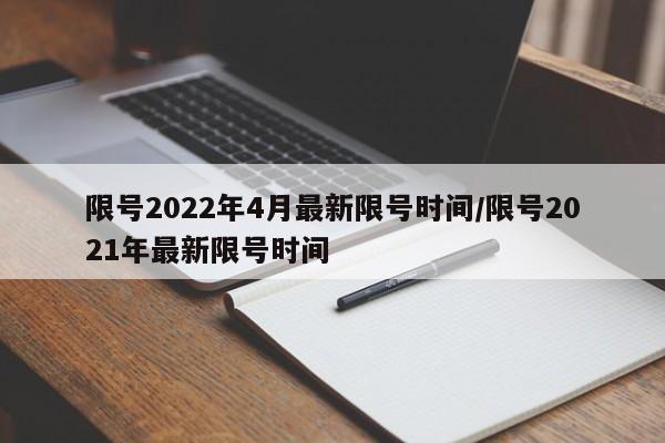 限号2022年4月最新限号时间/限号2021年最新限号时间