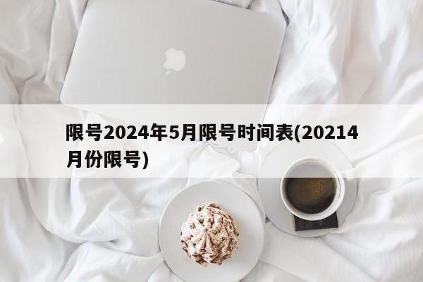限号2024年5月限号时间表(20214月份限号)