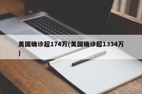 美国确诊超174万(美国确诊超1334万)