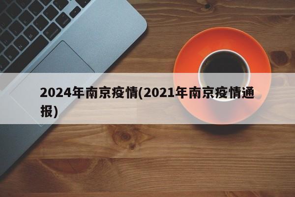2024年南京疫情(2021年南京疫情通报)