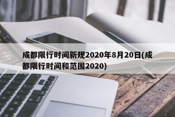 成都限行时间新规2020年8月20日(成都限行时间和范围2020)