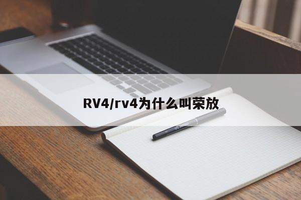 RV4/rv4为什么叫荣放