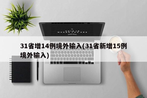 31省增14例境外输入(31省新增15例境外输入)