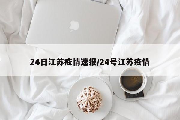 24日江苏疫情速报/24号江苏疫情