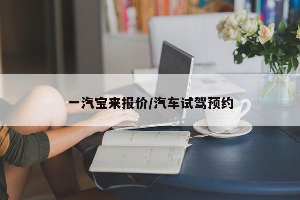一汽宝来报价/汽车试驾预约