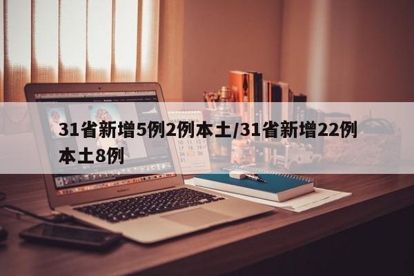 31省新增5例2例本土/31省新增22例本土8例