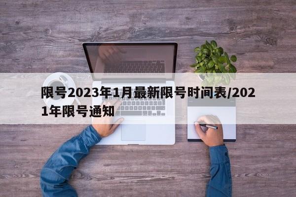限号2023年1月最新限号时间表/2021年限号通知