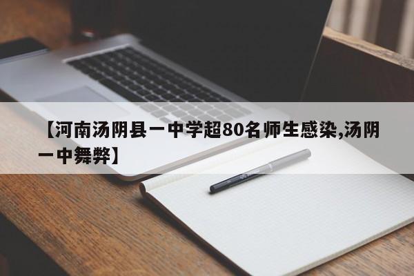 【河南汤阴县一中学超80名师生感染,汤阴一中舞弊】