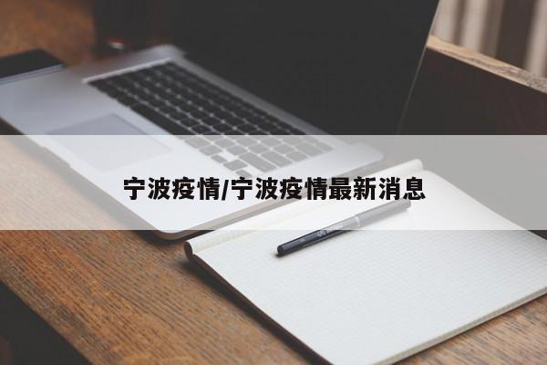 宁波疫情/宁波疫情最新消息