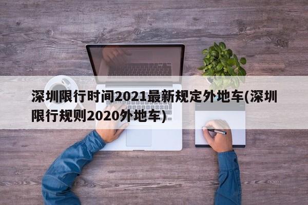 深圳限行时间2021最新规定外地车(深圳限行规则2020外地车)