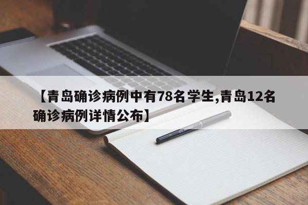 【青岛确诊病例中有78名学生,青岛12名确诊病例详情公布】